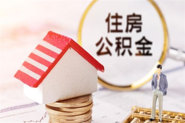 定州购房忘记提取公积金了（定州购房忘记提取公积金了还能取吗）