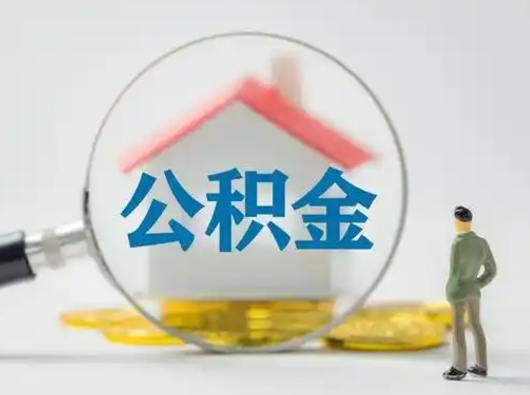 定州武汉提取公积金的流程（定州武汉提取公积金条件）