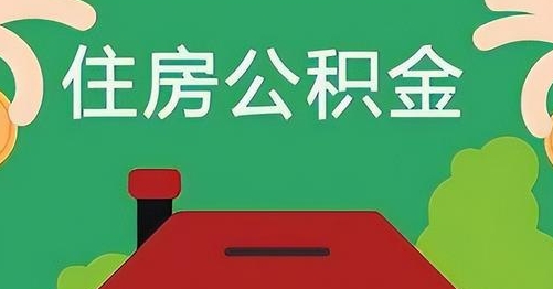 定州公积金提取代办